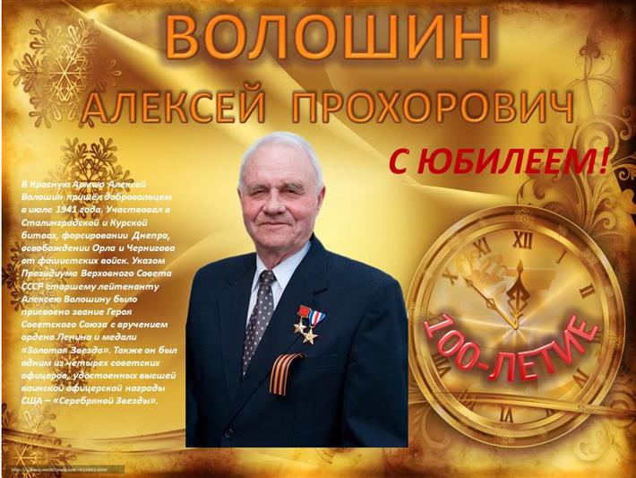 100-летие Героя Советского Союза Алексея Прохоровича Волошина