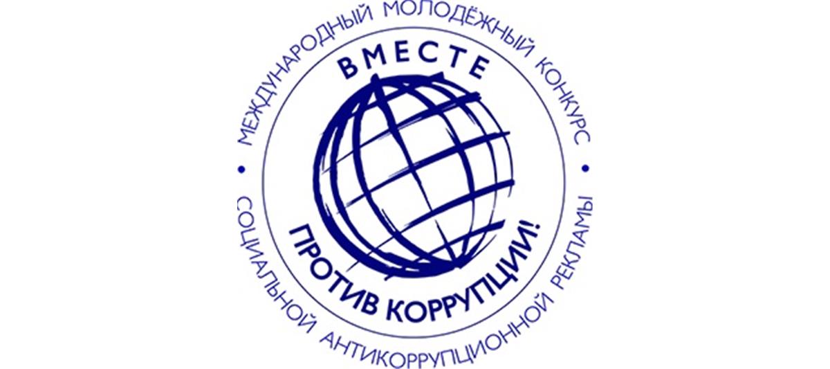 Конкурс «Вместе против коррупции»