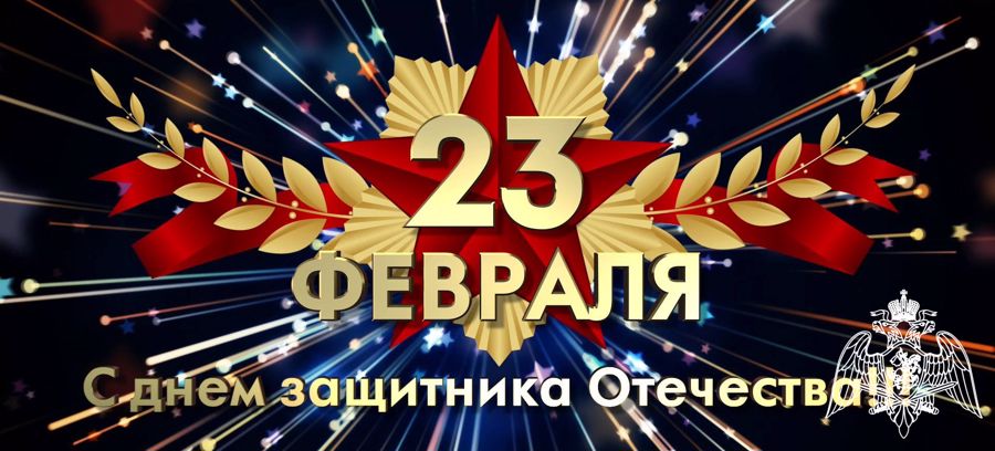 Поздравление с праздником 23 февраля