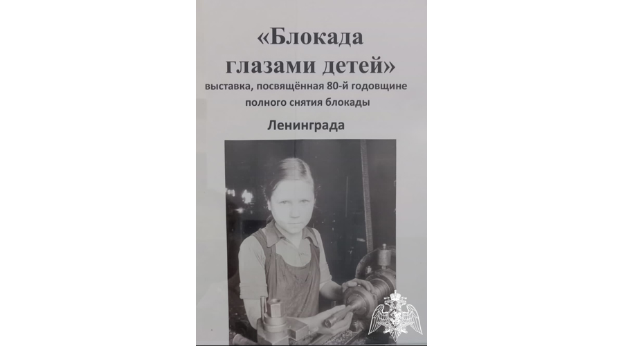 Открытие выставки «Блокада глазами детей».