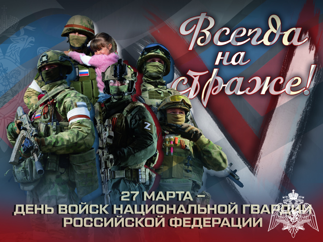 С ДНЕМ РОСГВАРДИИ!