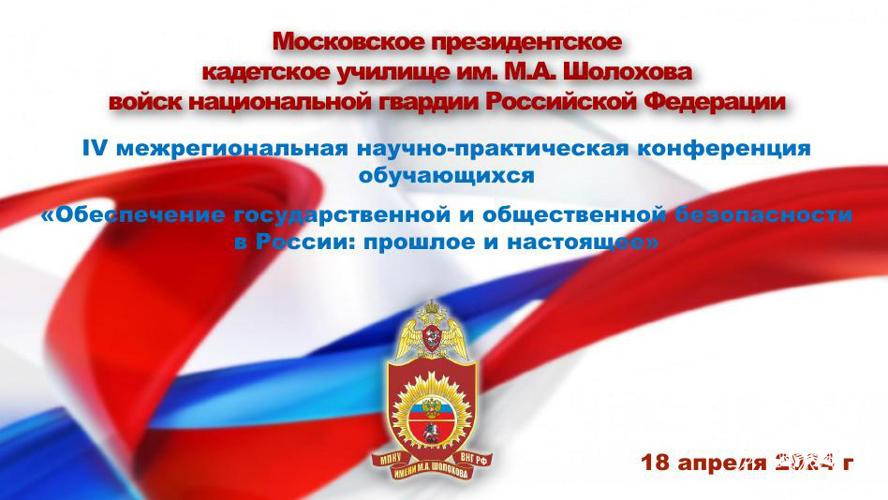 IV межрегиональная научно-практическая конференция обучающихся «Обеспечение государственной и общественной безопасности в России: прошлое и настоящее»