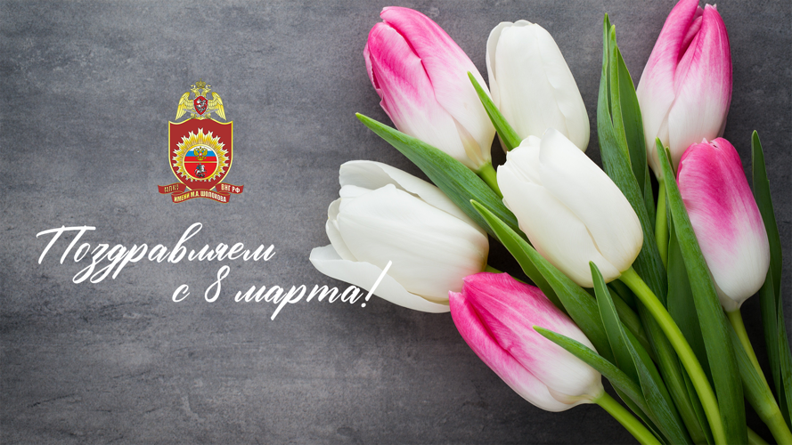 Поздравление начальника училища с Международным женским днём
